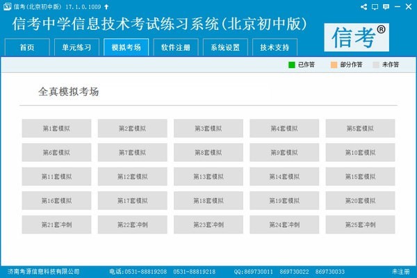 信考中学信息技术考试练习系统北京初中版