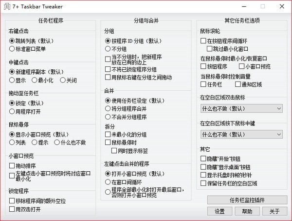 7+ Taskbar Tweaker(任务栏调整工具)