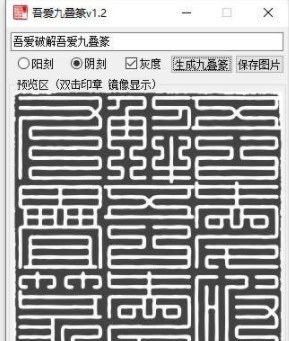 九叠篆生成器