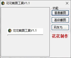 花花截图工具