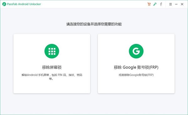 PassFab Android Unlocker(安卓辅助软件)