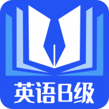 B级英语统考 v1.1.0