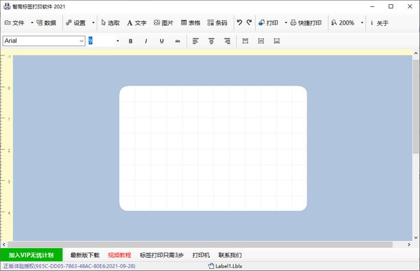 智高标签打印软件