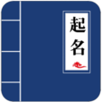 宝宝起名手册 v1.1.17