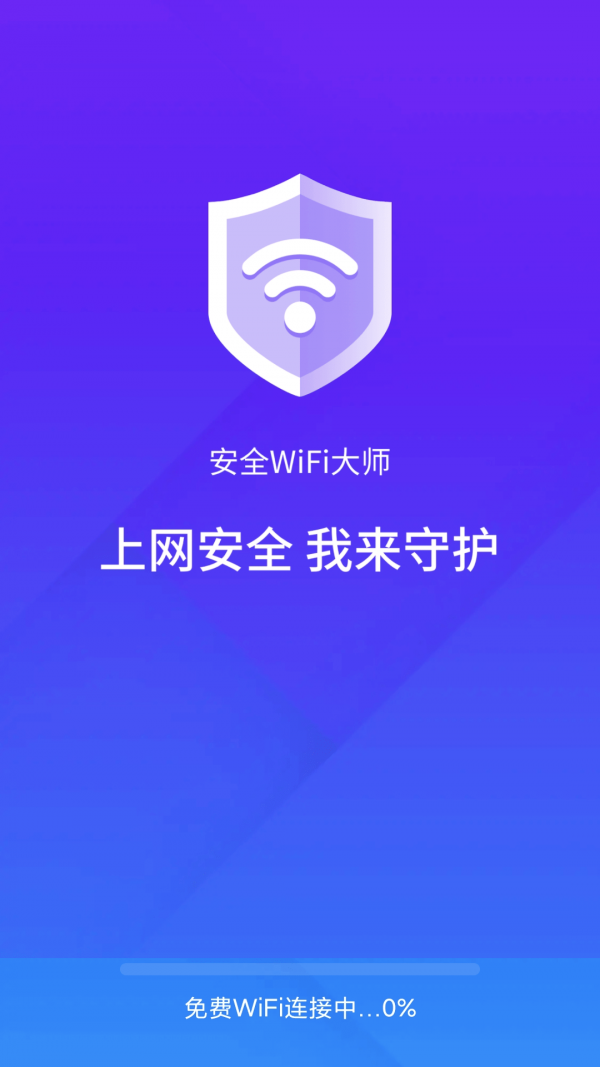 安全wifi大师 v1.4.82