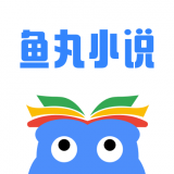 鱼丸小说 v2.5.1