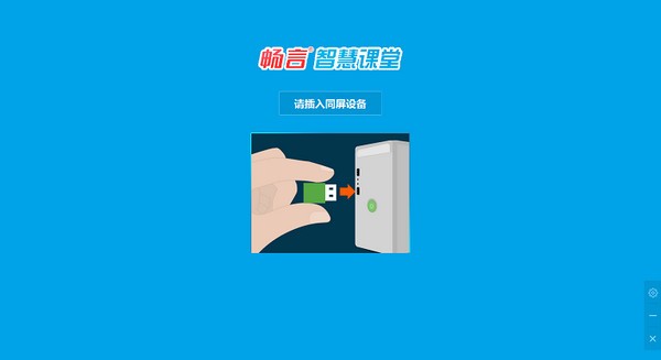 畅言智慧课堂师生版