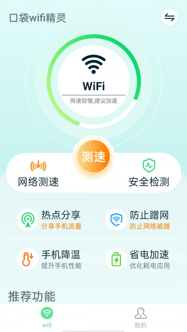 口袋wifi精灵 v1.0.11