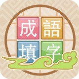 成语接龙填字 v1.1.1