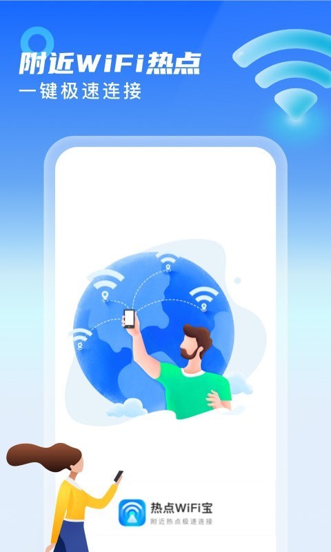 热点WiFi宝 v1.1.13