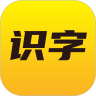 爱识字 v1.1.0