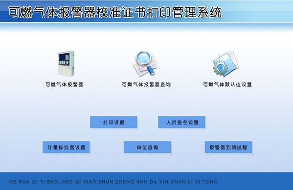 可燃气体报警器校准证书打印管理系统