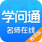 学问通教师版 v6.8