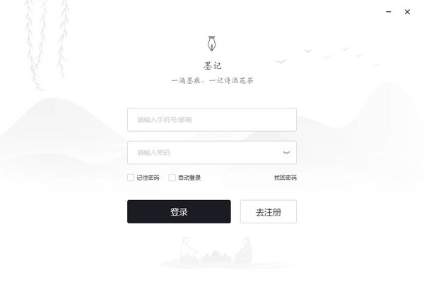 墨记PC版
