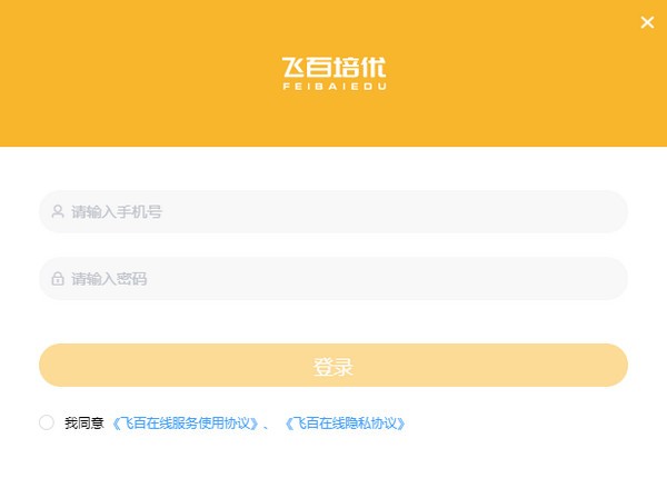 飞百在线客户端(飞百培优)