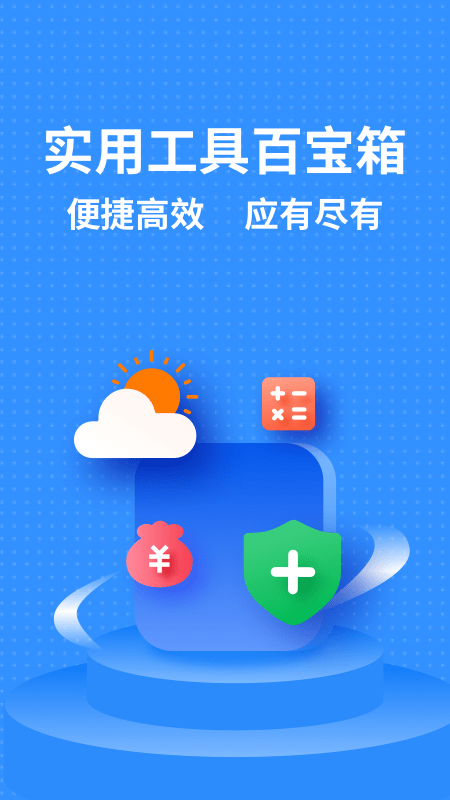 掌上实用工具箱 v1.30600.04