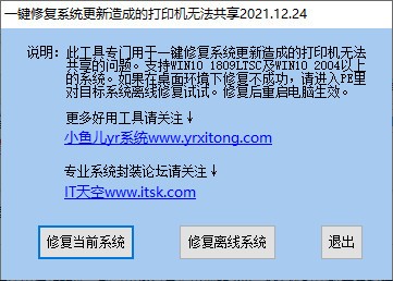 一键修复系统更新造成的打印机无法共享工具