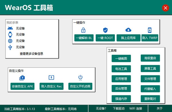 WearOS工具箱PC版