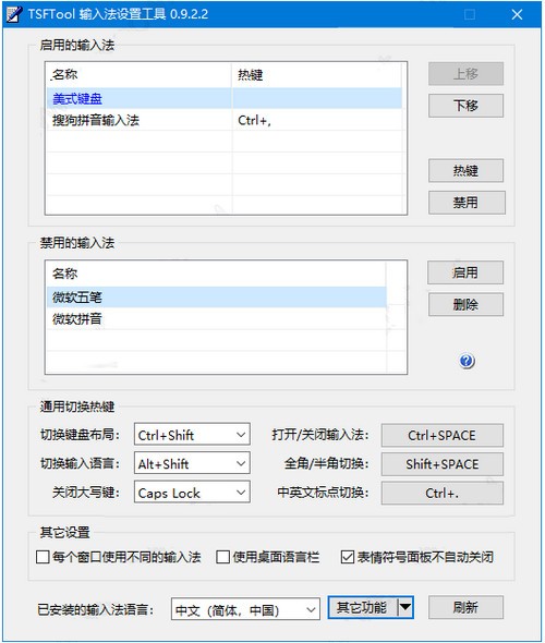 TSFTool(输入法设置工具)