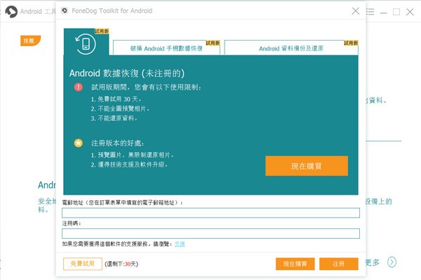 FoneDog Toolkit for Android(安卓手机数据恢复软件)