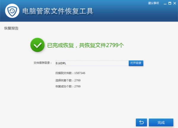 电脑管家文件恢复工具