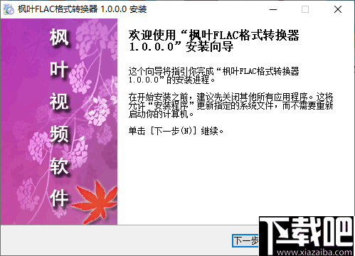 枫叶FLAC格式转换器