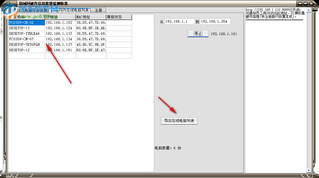 局域网硬件信息批量检测工具