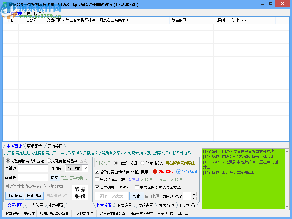 微信公众号文章搜索导出助手