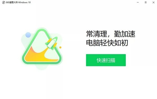 360清理大师2020最新版