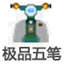 极品五笔 V8.7经典稳定版