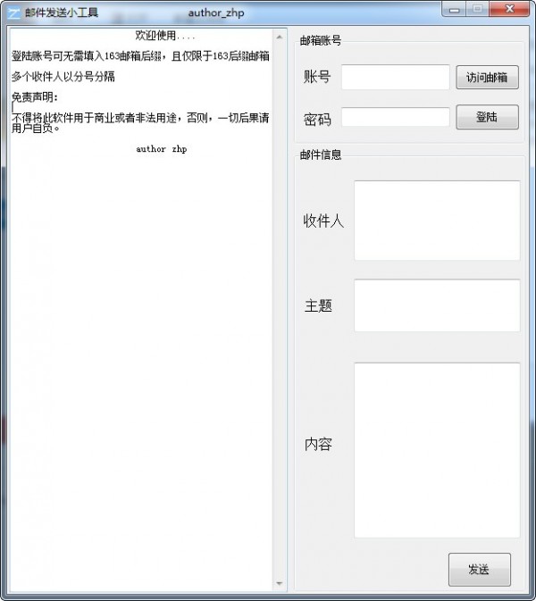 163邮件发送小工具