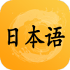 日语听力训练 v1.0.0