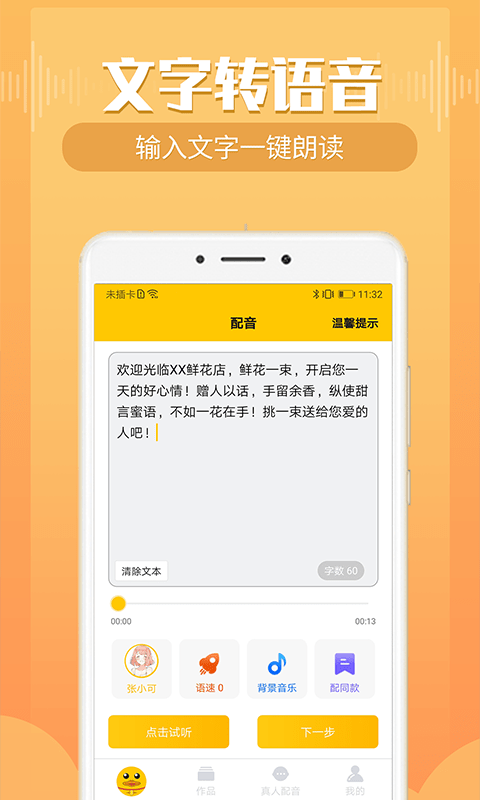 配音鸭文字转语音 v1.3.92
