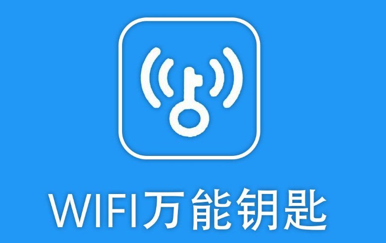 WIFI万能钥匙电脑版