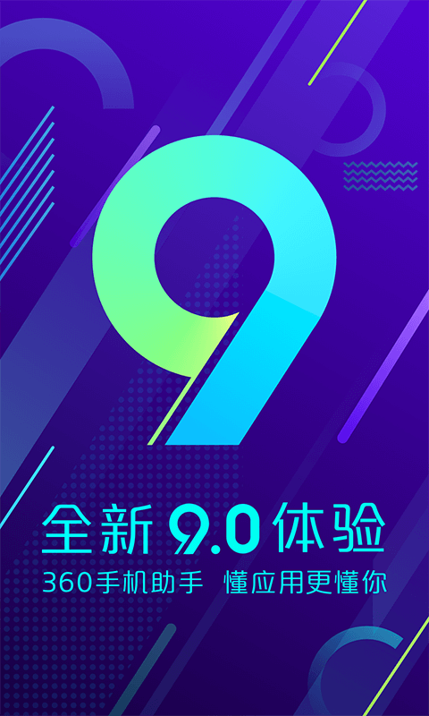 360手机助手 v10.9.61