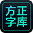 方正字库客户端 v1.1.2官方版