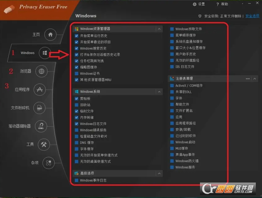 Privacy Eraser Free中文绿色版