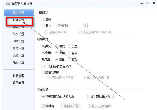 “百度输入法设置”界面