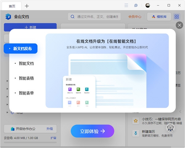 金山文档电脑版