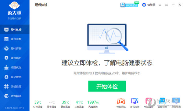 鲁大师电脑版下载