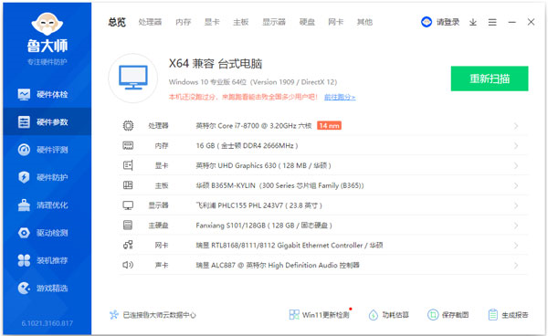 鲁大师网卡驱动版