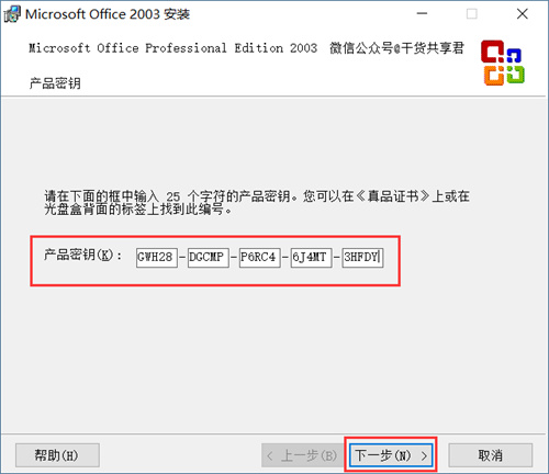 Office2003绿色破解版