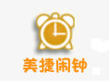 美捷闹钟 v2.1.3.4