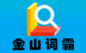 金山词霸 v2022.1.1.78