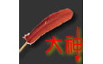 大神码字软件 v12.1