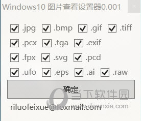Windows10图片查看设置器1