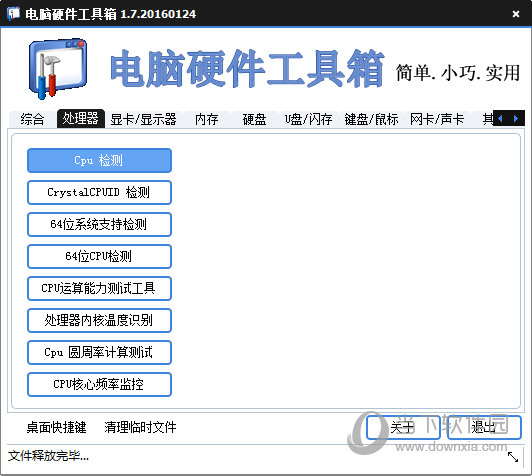 电脑硬件工具箱