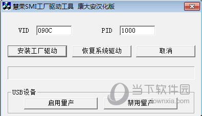 慧荣SMI工厂驱动工具