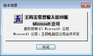 王码五笔型输入法98版