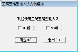 王码五笔型输入法98版